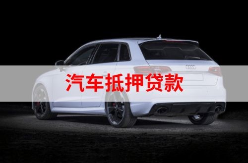济阳重庆汽车抵押贷款办理需要哪些条件