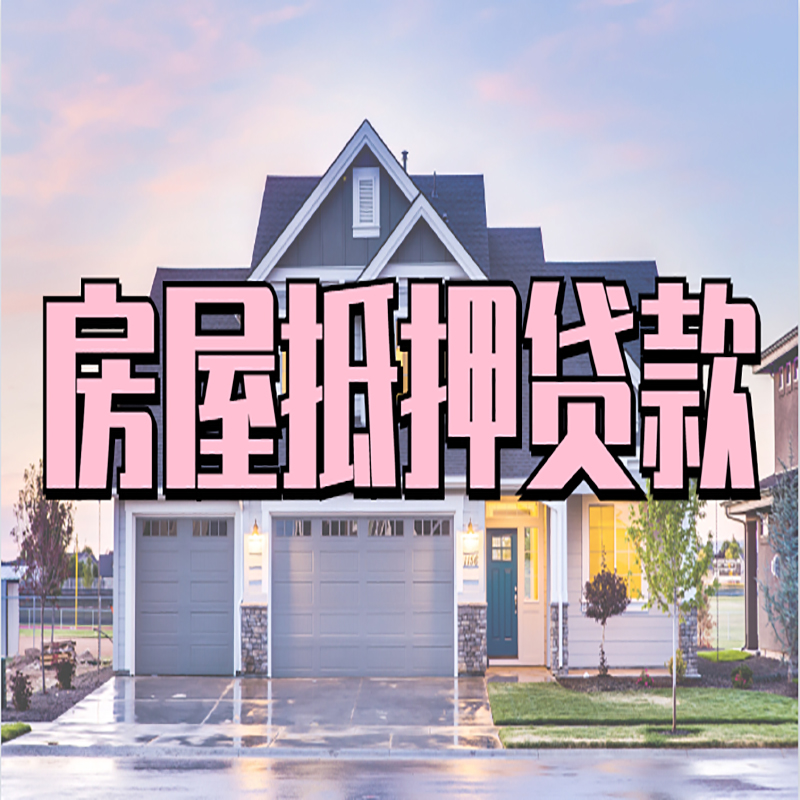济阳办理房屋抵押贷款条件有哪些--重庆房屋抵押贷款