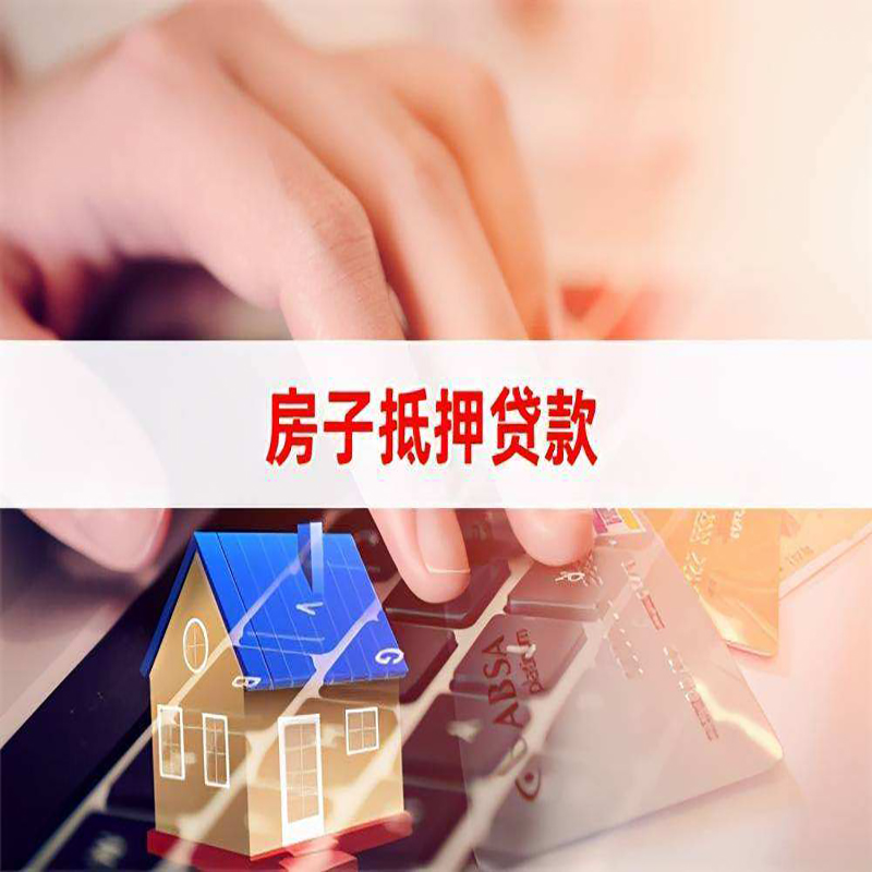 济阳房子抵押贷款利率|银行按揭房抵押贷款利率
