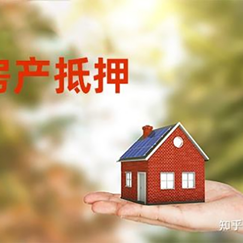 济阳房屋抵押贷款办理优势及劣势