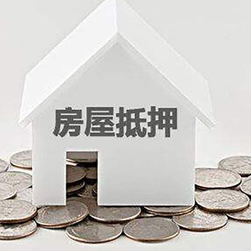 济阳房屋抵押贷款条件|银行住房抵押贷款|房子抵押