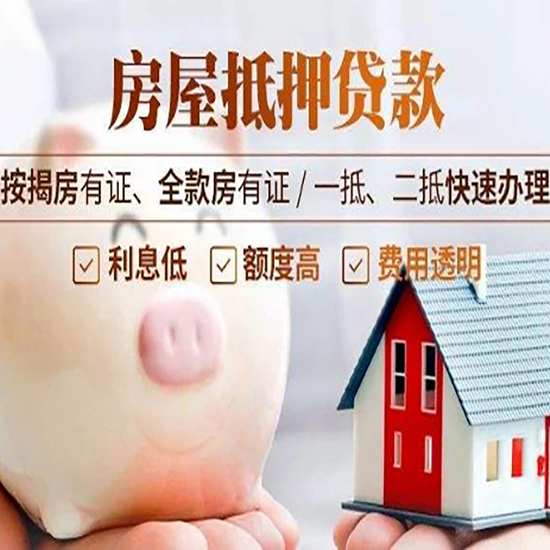 济阳房产抵押贷款条件|济阳房屋抵押贷款资料