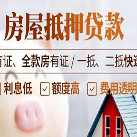 济阳房屋抵押贷款的详细流程有哪些?