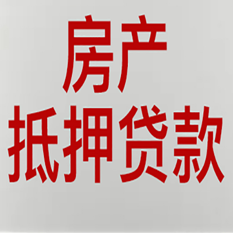 济阳房子抵押贷款房屋出租了还能办理吗