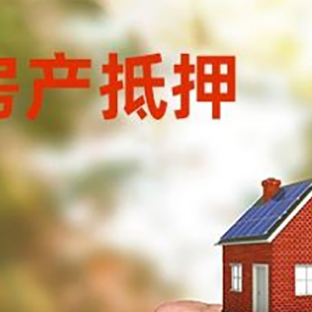 济阳房屋抵押贷款二次抵押一定要满足条件