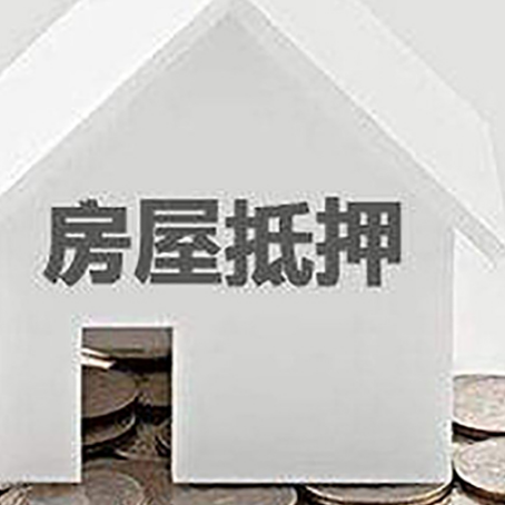 济阳房子抵押贷款的期限是多长?