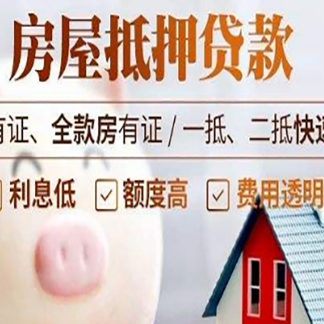 济阳房屋抵押贷款需要什么手续？