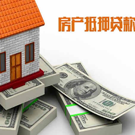 济阳房屋抵押贷款需要哪些手续和条件?