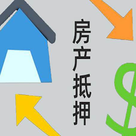济阳房屋抵押贷款怎么办理