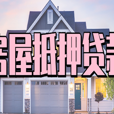 济阳房产抵押贷款全流程办理指南